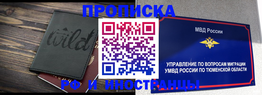 временная регистрация 2025 в Тюменской области